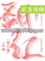 翻红的路上我抱错大腿了
