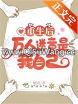 重生后万人迷竟是我自己