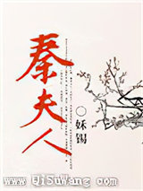 秦夫人