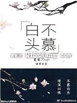 白头不慕