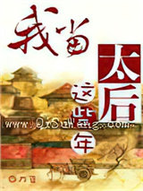 我当太后这些年