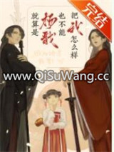 （古典神话同人）就算是杨戬也不能把我怎么样