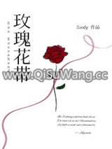 玫瑰花带