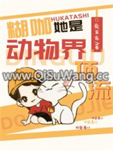 糊咖她是动物界顶流