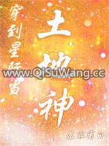 穿到星际当土地神