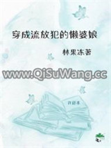 穿成了流放犯的懒婆娘