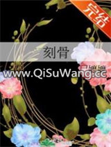 刻骨