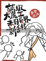 满级大魔王来到异界新手村