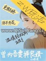 曾为吾妻择良婿/吾妻潇潇洒洒的那些年