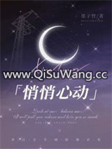 悄悄心动