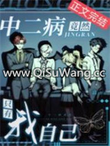 中二病竟然只有我自己