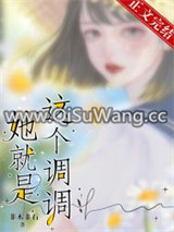 高端局/她就是这个调调