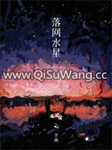 落网水星