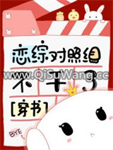 恋综对照组不干了[穿书]