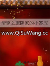 清穿之康熙家的小答应