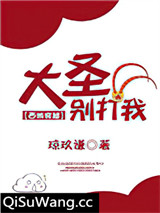 大圣别打我[西游穿越]