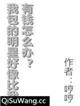 我包的明星好像比我有钱怎么办