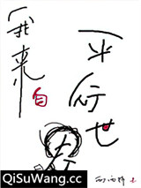 我来自平行世界