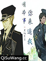 有本事，你来追我