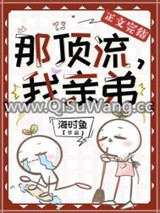 那顶流，我亲弟