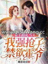 重生婚礼当天，我强抢了禁欲霍爷