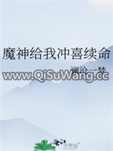 魔神给我冲喜续命