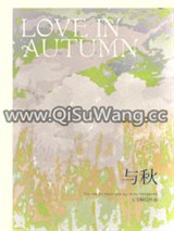 与秋