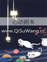 心动剧本