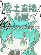 废土直播养崽