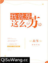 我就是这么苏