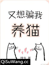 又想骗我养猫