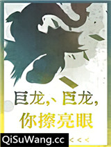巨龙，巨龙，你擦亮眼