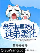 每天都要防止徒弟黑化