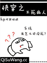 快穿之不死病人