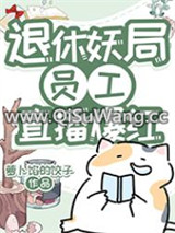 退休妖局员工直播宠物答疑爆红