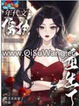 八零之偏执大佬的白月光重生了