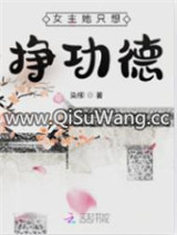 女主她只想挣功德