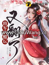 将军的醋坛又翻了