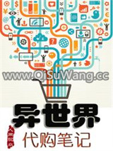 异世界代购笔记