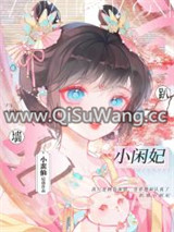 趴墙小闲妃