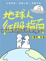 地球人征服指南
