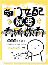 豪门女配就要为所欲为