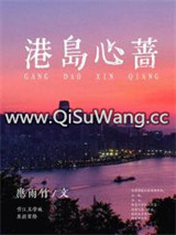 港岛心蔷