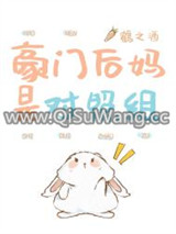 豪门后妈是对照组
