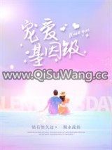 基因级宠爱