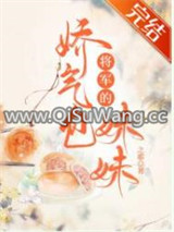 将军的娇气包妹妹