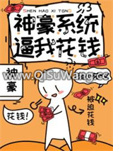 神豪系统逼我花钱