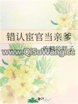 错认宦官当亲爹