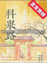 贫家子的科举路