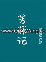 芳菲记/重生之盛宠